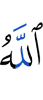 Аллах