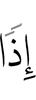 тогда