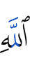 Аллаха