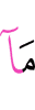 то, что