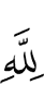 Аллаху.