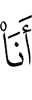 Я