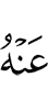 о нём