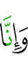и, поистине, мы