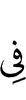 в