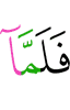 И когда