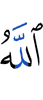 «Аллах –