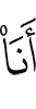 я –