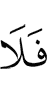 и не