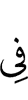 в