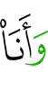 и я