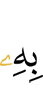 её, –