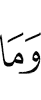 и не