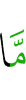 (что) не
