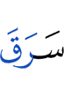 крал