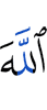 Аллах