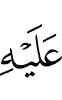 к нему,