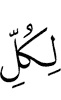 Для каждого