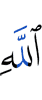 Аллаха