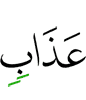 наказания