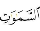 небесах