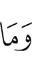 и что