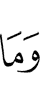 И не (является)