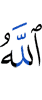 Аллах