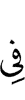 в