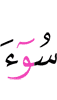 худшее