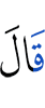 сказал