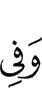 И в