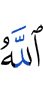 Аллах