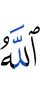 Аллах