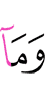 и то, что