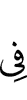 в