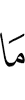то, (тех, кем)