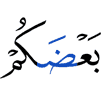 одним из вас