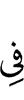 в