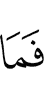 И (затем) не (таковы)