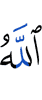 Аллах