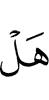 Разве