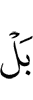 но