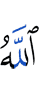 Аллах