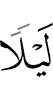 ночью