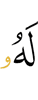 для него