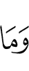 И не