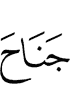крыло