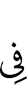 в