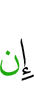Если